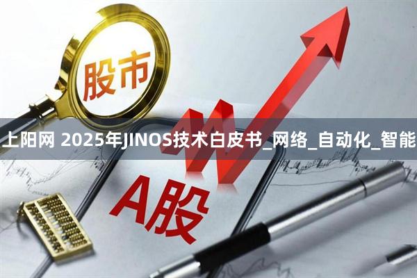 上阳网 2025年JINOS技术白皮书_网络_自动化_智能